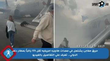 حريق مفاجئ يشتعل في معدات طائرة أمريكية تقل 173 راكباً بمطار دنفر الدولي.. تعرف على التفاصيل بالفيديو